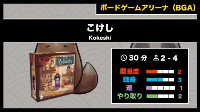 『こけし（BGA）』の遊び方・魅力をご紹介！