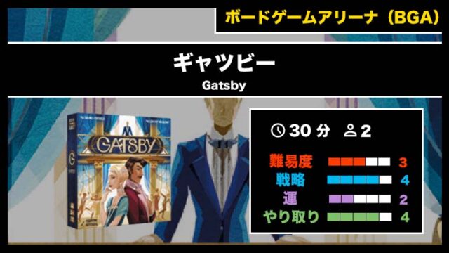 『ギャツビー（BGA）』の遊び方・魅力をご紹介！
