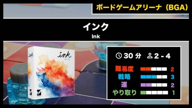 『インク（BGA）』の遊び方・魅力をご紹介！