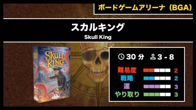 『スカルキング(BGA)』の遊び方・魅力をご紹介!