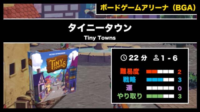 『タイニータウン（BGA）』の遊び方・魅力をご紹介！