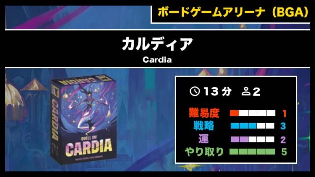 『カーディア（BGA）』の遊び方・魅力をご紹介！