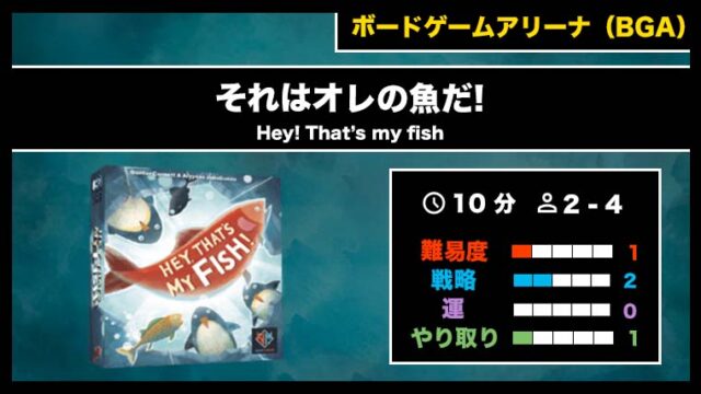 『それはオレの魚だ!(BGA)』の遊び方・魅力をご紹介!