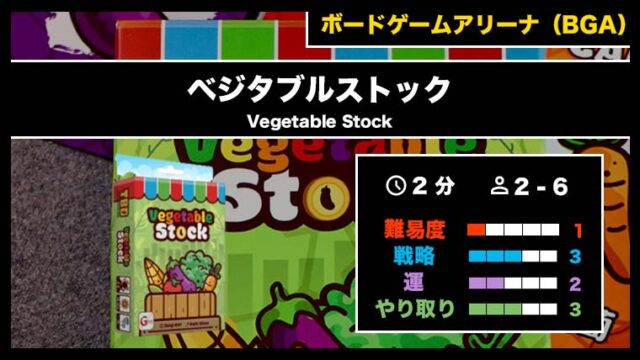 『ベジタブルストック(BGA)』の遊び方・魅力をご紹介!