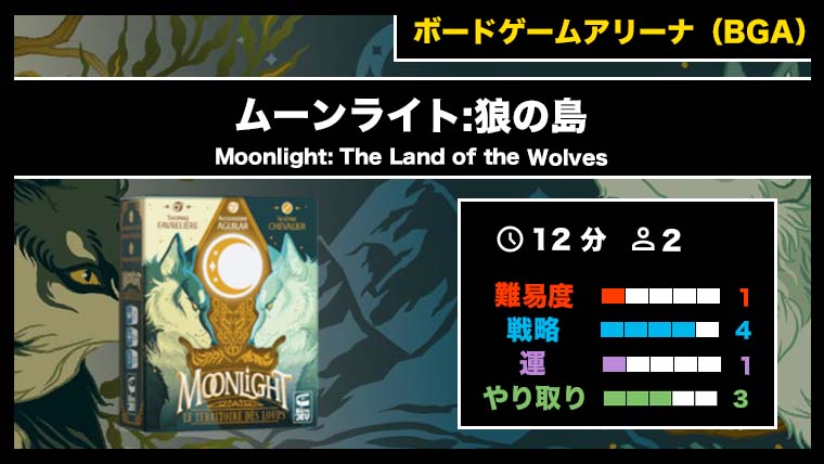 『ムーンライト:狼の島（BGA）』の遊び方・魅力をご紹介！