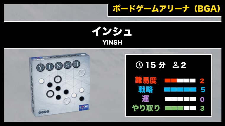 『インシュ（BGA）』の遊び方・魅力をご紹介！