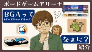 ボードゲームアリーナ(BGA)とは?特徴・遊び方・おすすめポイントを徹底解説