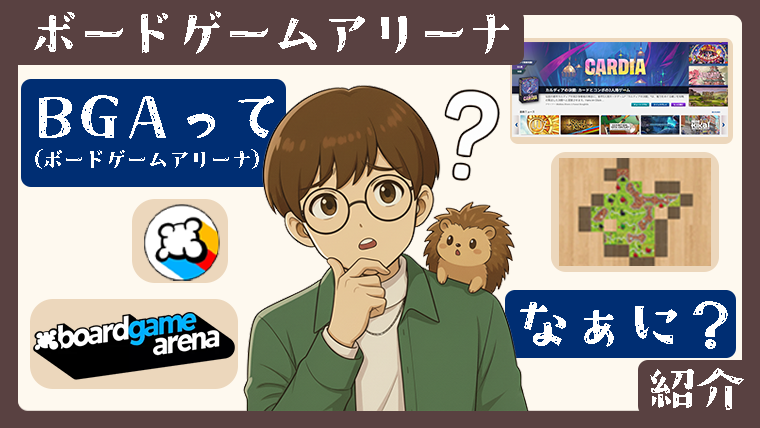 ボードゲームアリーナ（BGA）とは？特徴・遊び方・おすすめポイントを徹底解説