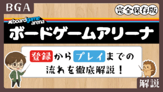 BGA登録からプレイまでの流れを徹底解説