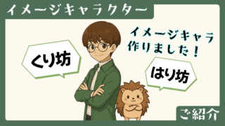 キャラクター紹介