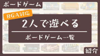 【2人プレイ対応】ボードゲームアリーナおすすめゲームまとめ