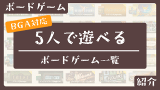 【5人プレイ対応】ボードゲームアリーナおすすめゲームまとめ