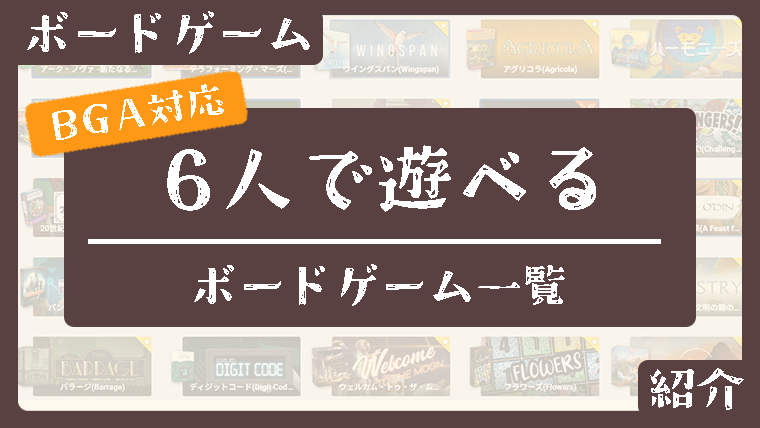 【6人プレイ対応】ボードゲームアリーナおすすめゲームまとめ