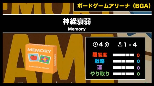 『神経衰弱(BGA)』の遊び方・魅力をご紹介!