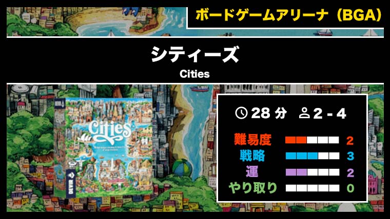 『シティーズ（BGA）』の遊び方・魅力をご紹介！