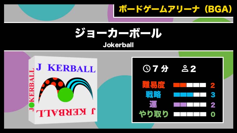 『ジョーカーボール（BGA）』の遊び方・魅力をご紹介！