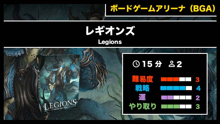 『レギオンズ（BGA）』の遊び方・魅力をご紹介！