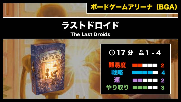『ラストドロイド（BGA）』の遊び方・魅力をご紹介！