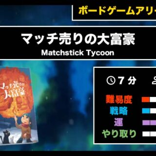 マッチ売りの大富豪（BGA）』の遊び方・魅力をご紹介！