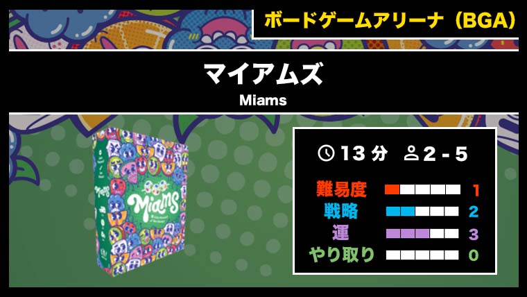 『マイアムズ（BGA）』の遊び方・魅力をご紹介！