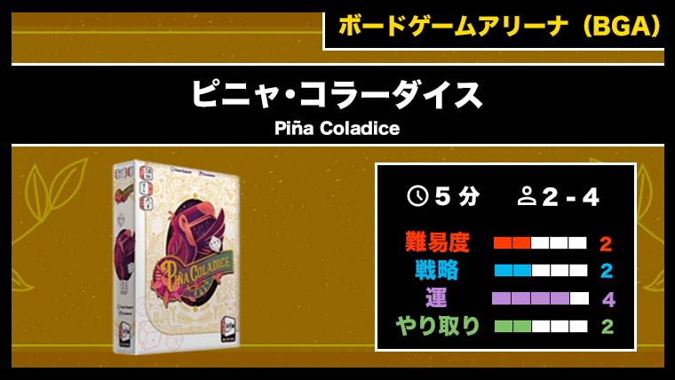 『ピニャ･コラーダイス（BGA）』の遊び方・魅力をご紹介！