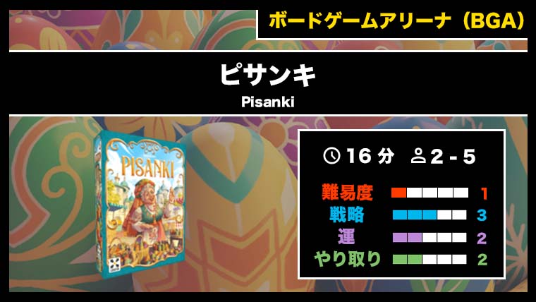 『ピサンキ（BGA）』の遊び方・魅力をご紹介！