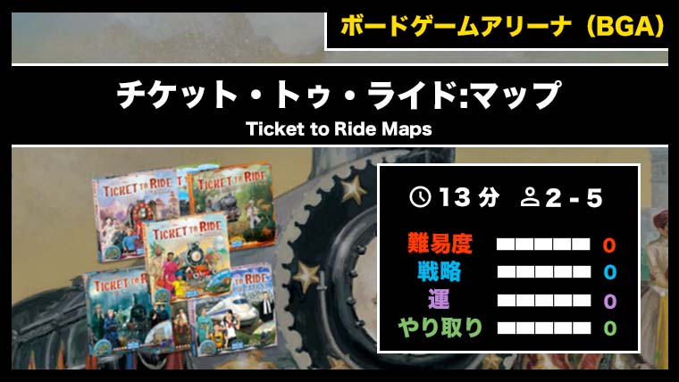 『チケット・トゥ・ライド:マップ（BGA）』の遊び方・魅力をご紹介！