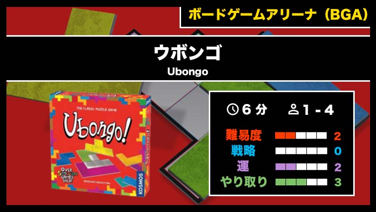 『ウボンゴ（BGA）』の遊び方・魅力をご紹介！