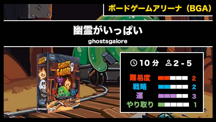 『幽霊がいっぱい（BGA）』の遊び方・魅力をご紹介！