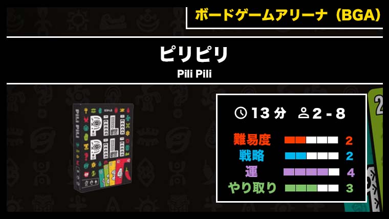 『ピリピリ（BGA）』の遊び方・魅力をご紹介！