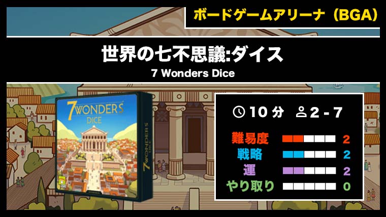 『世界の七不思議:ダイス（BGA）』の遊び方・魅力をご紹介！