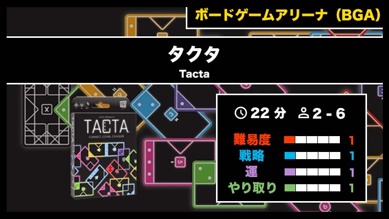 『タクタ（BGA）』の遊び方・魅力をご紹介！