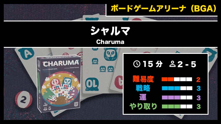 『シャルマ（BGA）』の遊び方・魅力をご紹介！