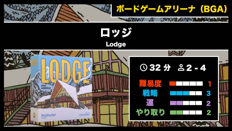 『ロッジ（BGA）』の遊び方・魅力をご紹介！