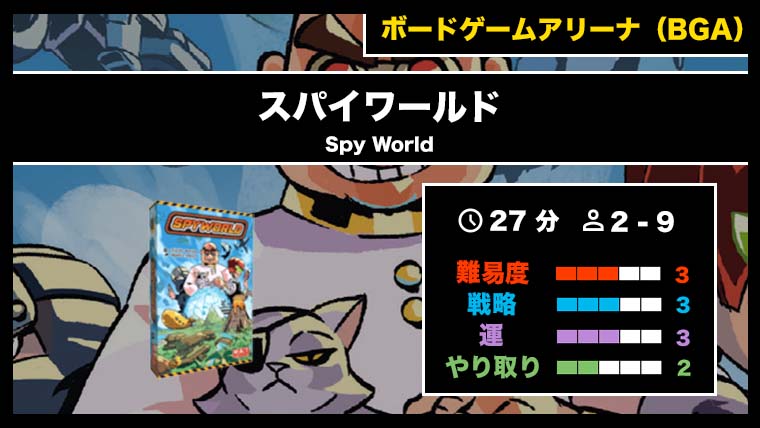 『スパイワールド（BGA）』の遊び方・魅力をご紹介！