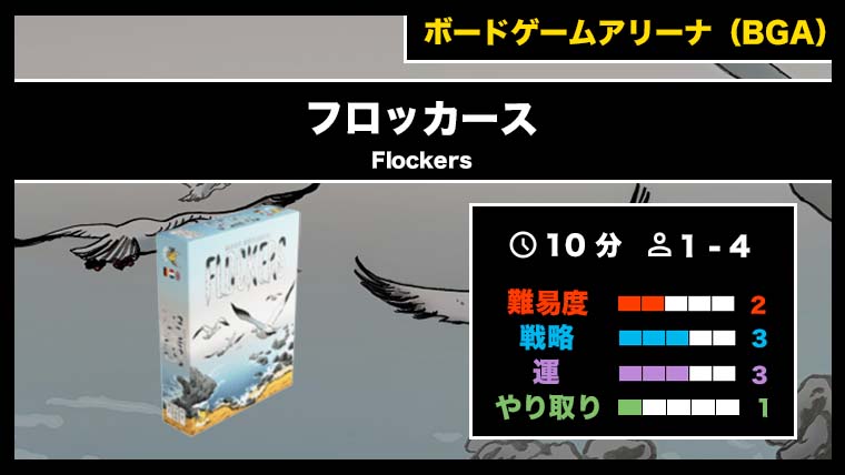 『フロッカース（BGA）』の遊び方・魅力をご紹介！