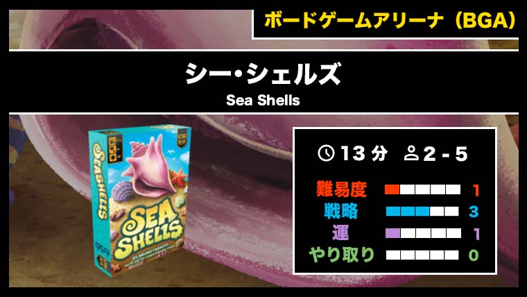 『シー･シェルズ（BGA）』の遊び方・魅力をご紹介！