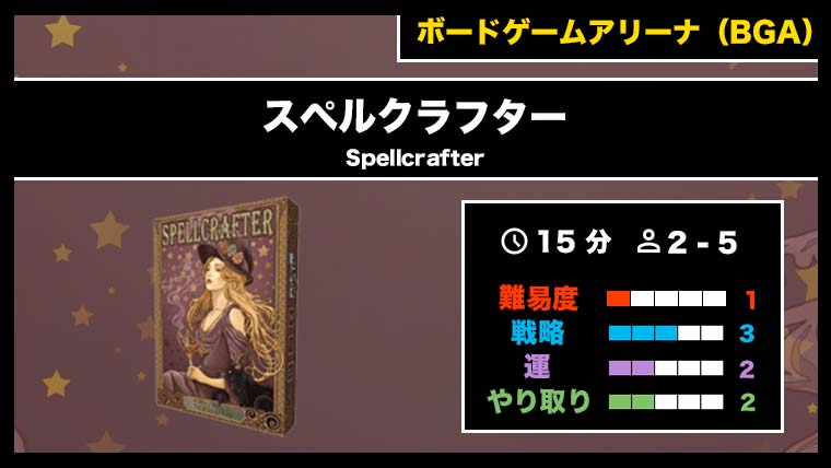 『スペルクラフター（BGA）』の遊び方・魅力をご紹介！
