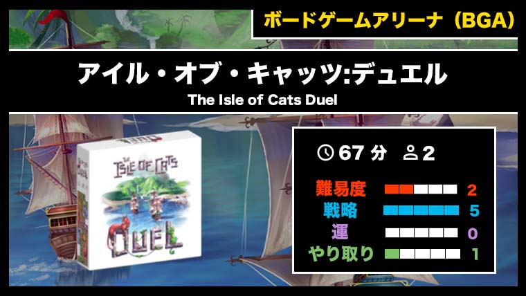 『アイル・オブ・キャッツ:デュエル（BGA）』の遊び方・魅力をご紹介！