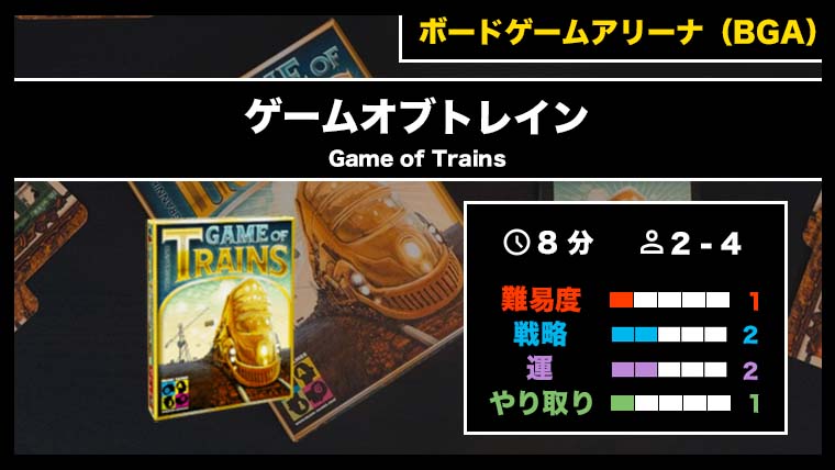 『ゲーム・オブ・トレイン（BGA）』の遊び方・魅力をご紹介！