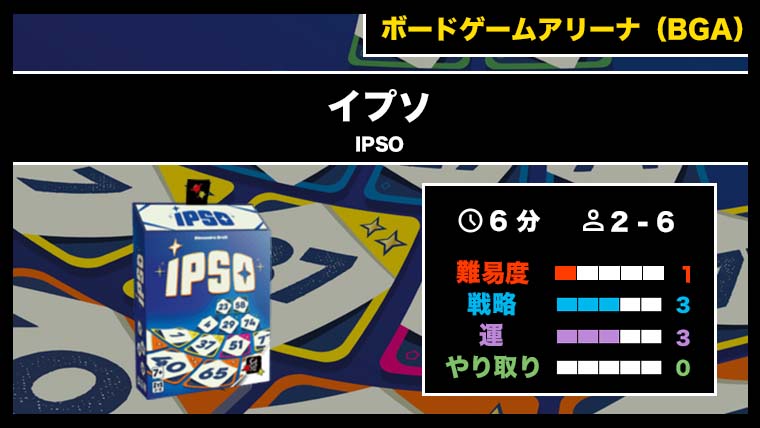 『イプソ（BGA）』の遊び方・魅力をご紹介！