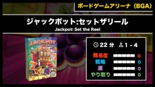 ジャックポット　シークレットセット ジャックポット:セットザリール（BGA）』の遊び方・魅力をご紹介！