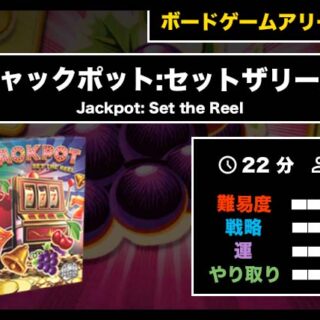 ジャックポット:セットザリール（BGA）』の遊び方・魅力をご紹介！