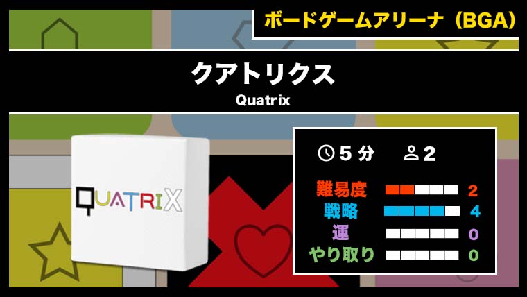 『クアトリクス（BGA）』の遊び方・魅力をご紹介！