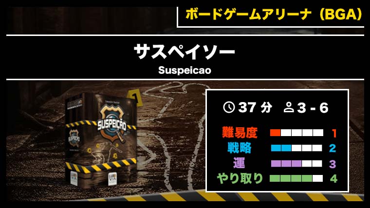 『サスペイソー（BGA）』の遊び方・魅力をご紹介！