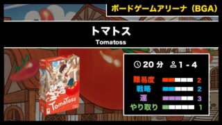 トマトス（BGA）』の遊び方・魅力をご紹介！