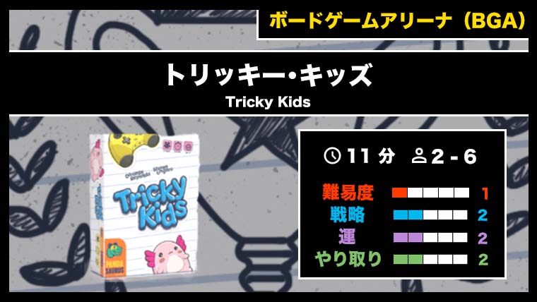 『トリッキー･キッズ（BGA）』の遊び方・魅力をご紹介！