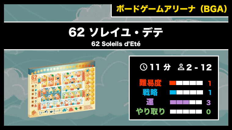『62 ソレイユ・デテ（BGA）』の遊び方・魅力をご紹介！